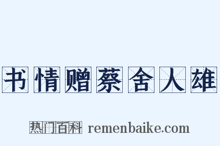 书情赠蔡舍人雄是什么意思的图片